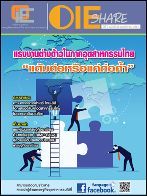 OIE SHARE ปีที่ 7 ฉบับที่ 80 พฤศจิกายน 2561