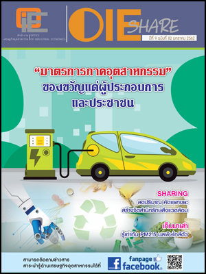 OIE SHARE ปีที่ 8 ฉบับที่ 82 มกราคม 2562