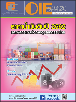 OIE SHARE ปีที่ 8 ฉบับที่ 83 กุมภาพันธ์ 2562