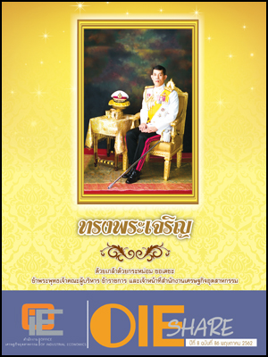 OIE SHARE ปีที่ 8 ฉบับที่ 86 พฤษภาคม 2562