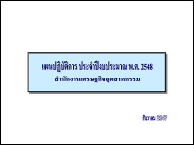 แผนปฏิบัติการประจำปีงบประมาณ พ. ศ. 2548