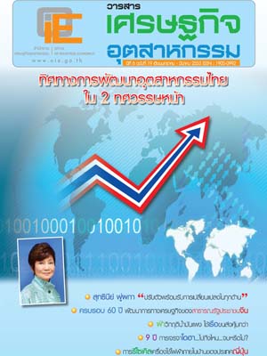 วารสาร สศอ. ปีที่ 6 ฉบับที่ 19 เดือนมกราคม - มีนาคม 2553