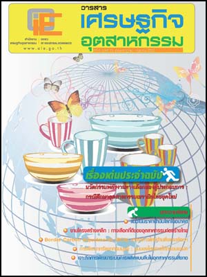 วารสาร สศอ. ปีที่ 6 ฉบับที่ 21 เดือนกรกฎาคม - กันยายน 2553