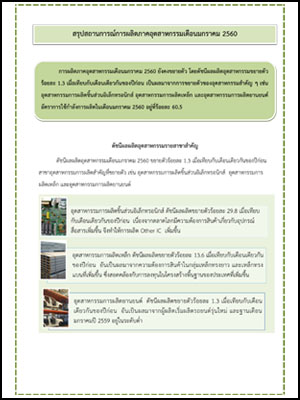 สรุปสถานการณ์การผลิตภาคอุตสาหกรรม เดือนมกราคม 2560