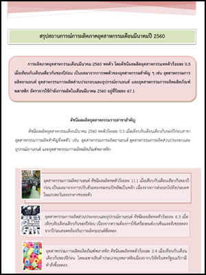 สรุปสถานการณ์การผลิตภาคอุตสาหกรรม เดือนมีนาคม 2560