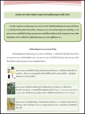 สรุปสถานการณ์การผลิตภาคอุตสาหกรรม เดือนพฤษภาคม 2560