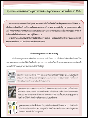 สรุปสถานการณ์การผลิตภาคอุตสาหกรรมเดือนมิถุนายน และภาพรวมครึ่งปีแรก 2560