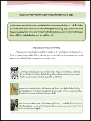 สรุปสถานการณ์การผลิตภาคอุตสาหกรรม เดือนสิงหาคม 2560