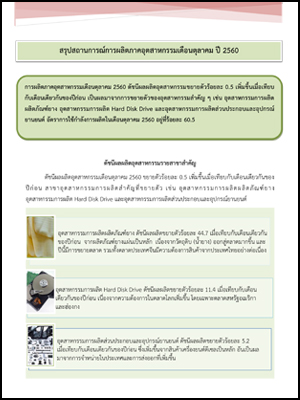 สรุปสถานการณ์การผลิตภาคอุตสาหกรรมเดือนตุลาคม ปี 2560