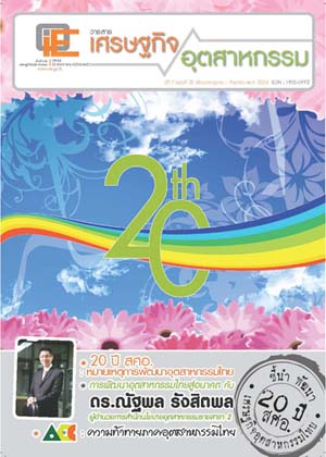 วารสาร สศอ. ปีที่ 7 ฉบับที่ 25 เดือนกรกฎาคม - กันยายน 2554