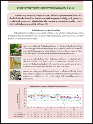 สรุปสถานการณ์การผลิตภาคอุตสาหกรรมเดือนพฤษภาคม ปี 2562