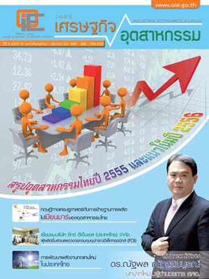 วารสาร สศอ. ปีที่ 8 ฉบับที่ 30 เดือนตุลาคม - ธันวาคม 2555