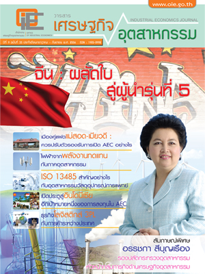 วารสาร สศอ. ปีที่ 9 ฉบับที่ 33 เดือนกรกฎาคม - กันยายน 2556