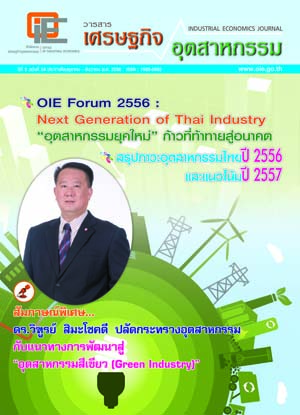 วารสาร สศอ. ปีที่ 9 ฉบับที่ 34 เดือนตุลาคม - ธันวาคม 2556