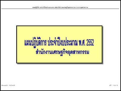 แผนปฏิบัติการประจำปีงบประมาณ พ. ศ. 2552