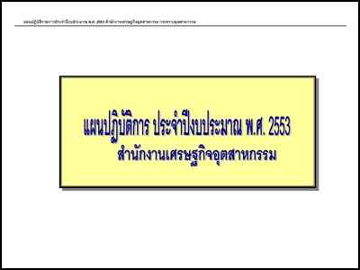 แผนปฏิบัติการประจำปีงบประมาณ พ. ศ. 2553