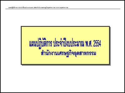 แผนปฏิบัติการประจำปีงบประมาณ พ. ศ. 2554