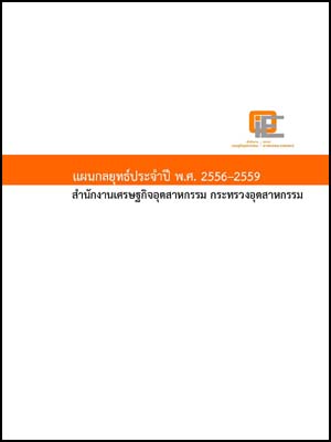 แผนกลยุทธ์ประจำปี พ.ศ. 2556–2559 สำนักงานเศรษฐกิจอุตสาหกรรม กระทรวงอุตสาหกรรม