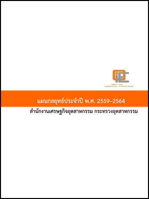 แผนกลยุทธ์ประจำปี พ.ศ. 2559–2564 สำนักงานเศรษฐกิจอุตสาหกรรม กระทรวงอุตสาหกรรม