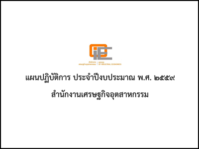 แผนปฏิบัติการ ประจำปีงบประมาณ พ.ศ. 2559