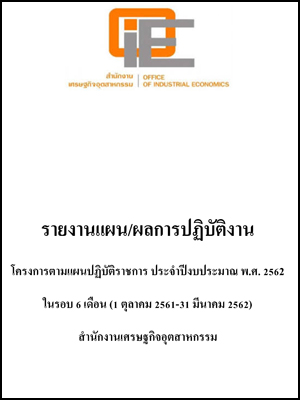 รายงานแผน/ผลการปฏิบัติงาน โครงการตามแผนปฏิบัติราชการ ประจำปีงบประมาณ พ.ศ. 2562 ในรอบ 6 เดือน (1 ตุลาคม 2561-31 มีนาคม 2562)