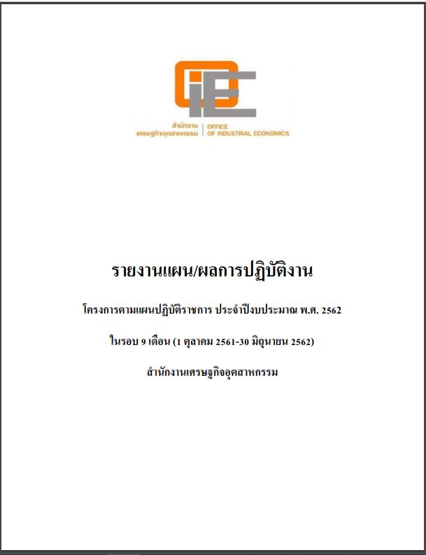 รายงานแผน/ผลการปฏิบัติงาน โครงการตามแผนปฏิบัติราชการ ประจำปีงบประมาณ พ.ศ. 2562 ในรอบ 9 เดือน (1 ตุลาคม 2561-30 มิถุนายน 2562)