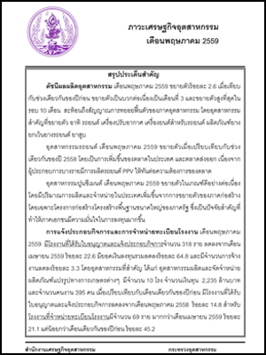 ภาวะเศรษฐกิจอุตสาหกรรมเดือนพฤษภาคม 2559