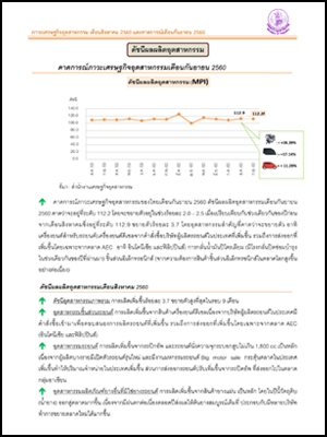 ภาวะเศรษฐกิจอุตสาหกรรม เดือนสิงหาคม 2560 และคาดการณ์เดือนกันยายน 2560