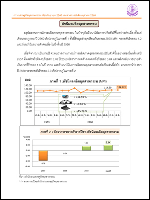 ภาวะเศรษฐกิจอุตสาหกรรม เดือนกันยายน 2560 และคาดการณ์เดือนตุลาคม 2560