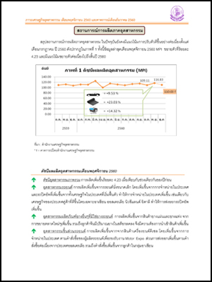 ภาวะเศรษฐกิจอุตสาหกรรม เดือนพฤศจิกายน 2560 และคาดการณ์เดือนธันวาคม 2560