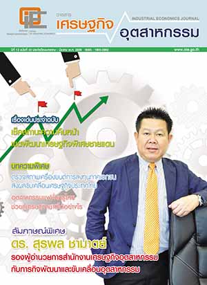 วารสาร สศอ. ปีที่ 12 ฉบับที่ 43 เดือนมกราคม - มีนาคม 2559