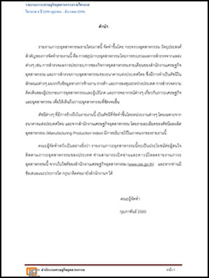 รายงานภาวะเศรษฐกิจอุตสาหกรรมรายไตรมาส ไตรมาส 4 ปี 2559 (ตุลาคม – ธันวาคม 2559)