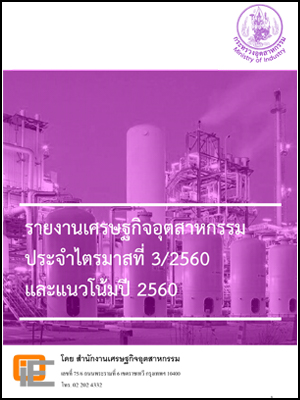 รายงานเศรษฐกิจอุตสาหกรรมประจำไตรมาสที่ 3/2560 และแนวโน้มปี 2560