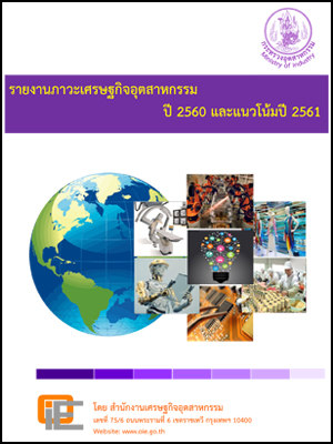 รายงานภาวะเศรษฐกิจอุตสาหกรรมปี 2560 และแนวโน้มปี 2561