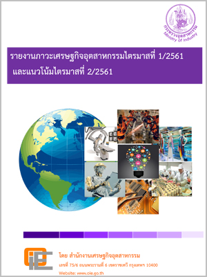 รายงานภาวะเศรษฐกิจอุตสาหกรรมไตรมาสที่ 1/2561 และแนวโน้มไตรมาสที่ 2/2561