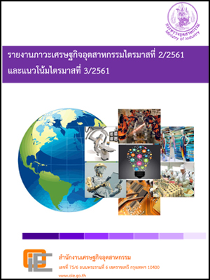 รายงานภาวะเศรษฐกิจอุตสาหกรรมไตรมาสที่ 2/2561 และแนวโน้มไตรมาสที่ 3/2561