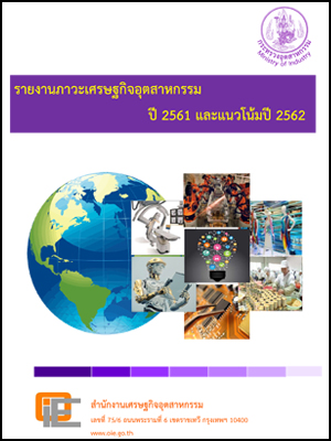 รายงานภาวะเศรษฐกิจอุตสาหกรรมปี 2561 และแนวโน้มปี 2562