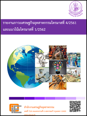 รายงานภาวะเศรษฐกิจอุตสาหกรรมไตรมาสที่ 4/2561 และแนวโน้มไตรมาสที่ 1/2562