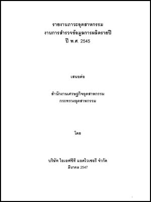 รายงานภาวะอุตสาหกรรม งานสำรวจข้อมูลการผลิตรายปี ปี 2545