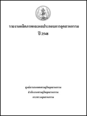 รายงานผลิตภาพและผลประกอบการอุตสาหกรรมปี 2548