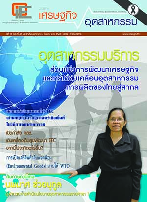 วารสาร สศอ. ปีที่ 13 ฉบับที่ 47 เดือนมกราคม - มีนาคม 2560