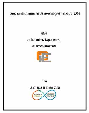 รายงานผลิตภาพและผลประกอบการอุตสาหกรรมปี 2556