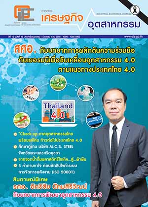 วารสาร สศอ. ปีที่ 13 ฉบับที่ 48 เดือนเมษายน - มิถุนายน 2560