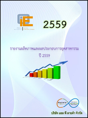 รายงานผลิตภาพและผลประกอบการอุตสาหกรรมปี 2559