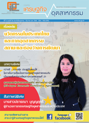 วารสาร สศอ. ปีที่ 13 ฉบับที่ 50 ประจำเดือนตุลาคม - ธันวาคม พ.ศ. 2560