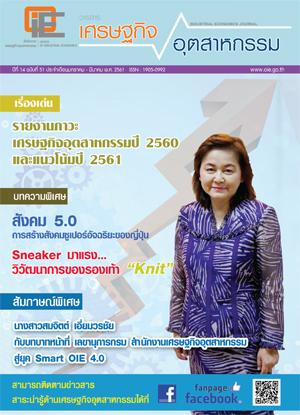 วารสาร สศอ. ปีที่ 14 ฉบับที่ 51 ประจำเดือนมกราคม - มีนาคม พ.ศ. 2561