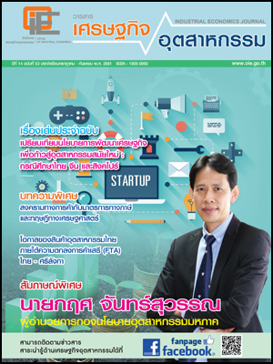 วารสาร สศอ. ปีที่ 14 ฉบับที่ 53 เดือนกรกฎาคม - กันยายน 2561