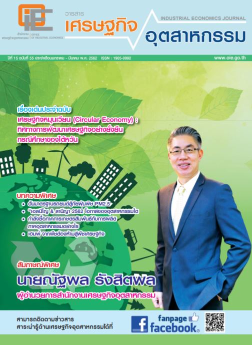 วารสาร สศอ. ปีที่ 15 ฉบับที่ 55 เดือนมกราคม - มีนาคม 2562