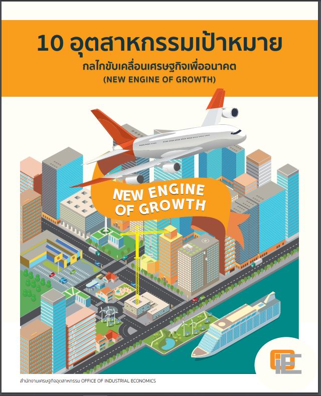 10 อุตสาหกรรมเป้าหมาย กลไกขับเคลื่อนเศรษฐกิจเพื่ออนาคต (NEW ENGINE OF GROWTH)