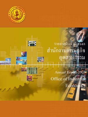 รายงานประจำปี 2548 สำนักงานเศรษฐกิจอุตสาหกรรม